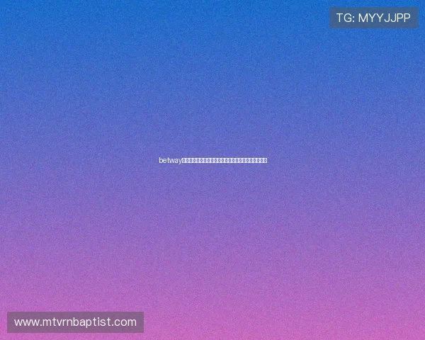 betway是什么品牌以及它在在线博彩行业中的地位和信誉分析