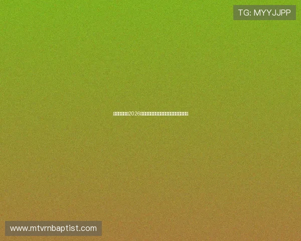 龙虎旗舰厅:2026世界杯中国队最新战绩与晋级希望全面分析 龙虎旗舰厅:2026世界杯中国队最新战绩与晋级希望全面分析